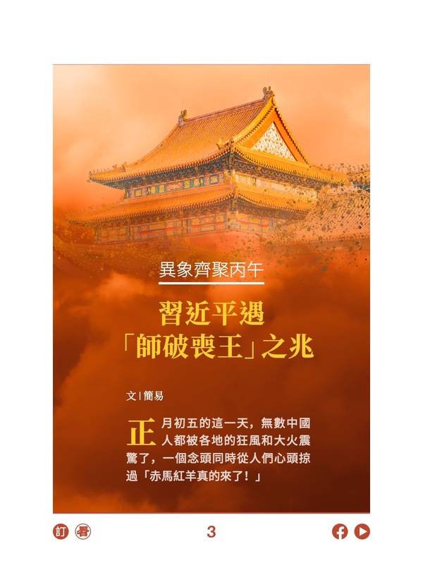 异象齐聚丙午 习近平“师破丧王”之兆 