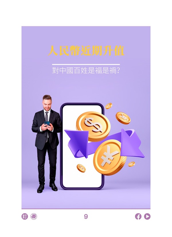 人民币近期升值 对中国百姓是福是祸？