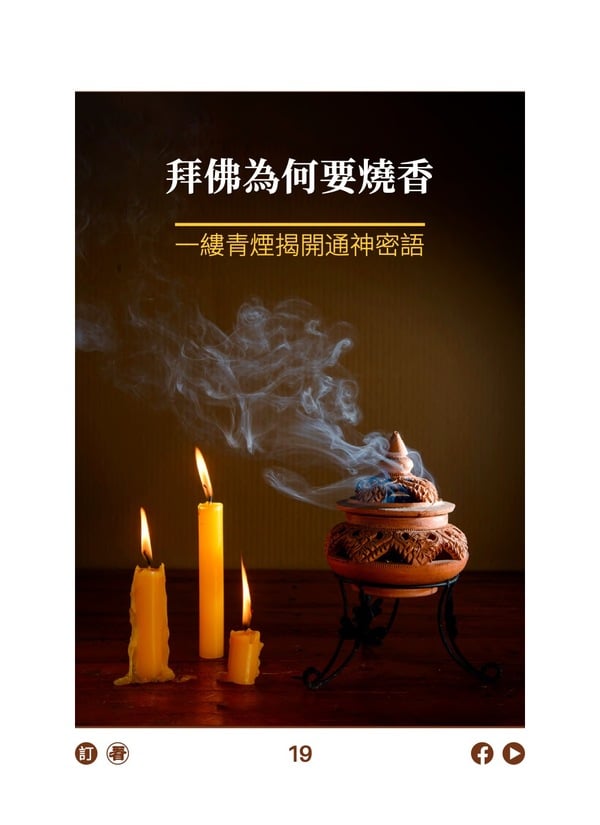 拜佛为何要烧香 一缕青烟揭开通神密语 