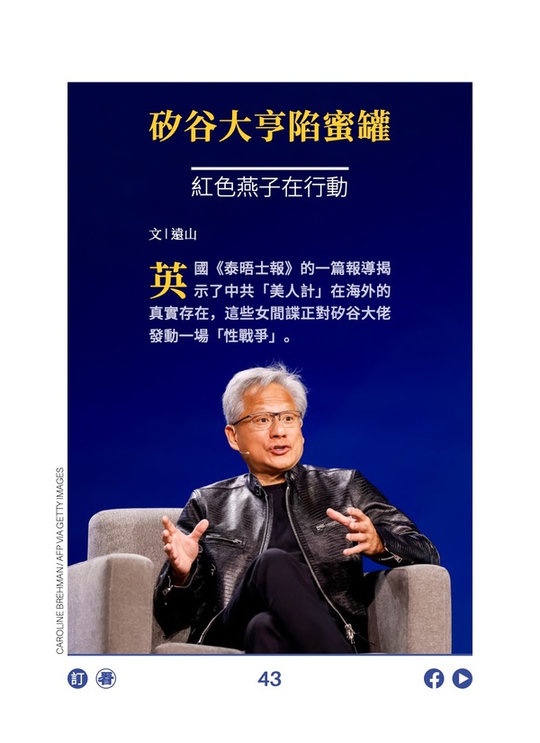 硅谷大亨陷蜜罐 红色燕子在行动