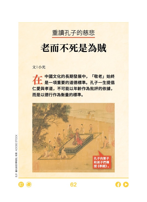 重读孔子的慈悲 老而不死是为贼