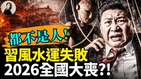 都不是人習風水轉運失敗2026全國大喪(視頻)