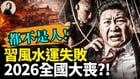 都不是人习风水转运失败2026全国大丧(视频)