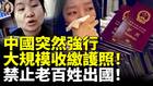 中國強行大規模收繳護照禁止老百姓出國(視頻)