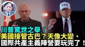 古巴變天預示全球共產主走向末日(視頻)