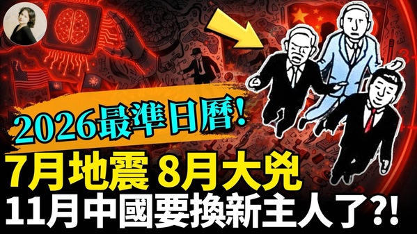 7月地震8月大兇11月中國要換新主人了(視頻)