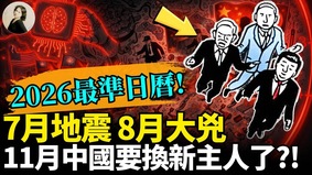 7月地震8月大凶11月中国要换新主人了(视频)
