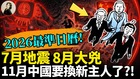 7月地震8月大凶11月中国要换新主人了(视频)