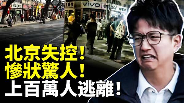 北漂的盡頭是什麼上百萬人逃離(視頻)