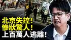 北漂的尽头是什么上百万人逃离(视频)