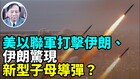 川普政府“史诗愤怒行动”开打(视频)