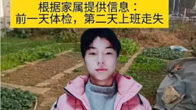 傳上海23歲男孩體檢後次日失蹤民眾擔憂紛紛發聲(組圖)