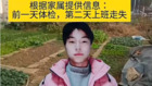 传上海23岁男孩体检后次日失踪民众担忧纷纷发声(组图)
