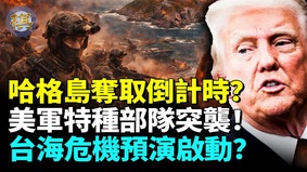 “哈格岛”或成下一个争夺战场(视频)