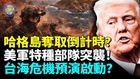“哈格岛”或成下一个争夺战场(视频)