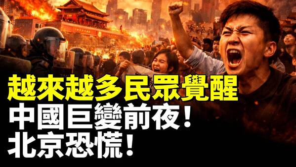 越来越多民众觉醒中国巨变前夜(视频)
