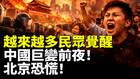 越来越多民众觉醒中国巨变前夜(视频)
