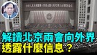 中共隐形军费有多少欧盟减少廉价中国进口商品(视频)