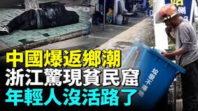 2026年中國最早返鄉潮來臨年輕人沒活路了(視頻)