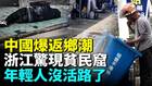 2026年中國最早返鄉潮來臨年輕人沒活路了(視頻)