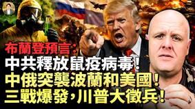 比格斯预言：新冠只是预演即将有更可怕的病毒(视频)