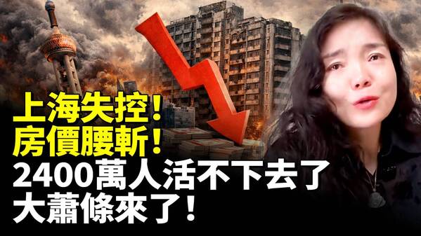 上海失控房价腰斩大萧条来了(视频)