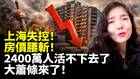 上海失控房價腰斬大蕭條來了(視頻)