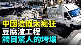 中国豆腐渣工程遍地崩塌画面曝光(视频)