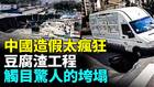 中國豆腐渣工程遍地崩塌畫面曝光(視頻)