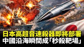 中国沿海首次直面“秒杀”威胁台海野心彻底破产(视频)