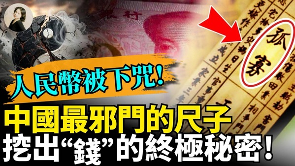 人民币被下咒中国最邪门的尺子(视频)