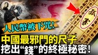 人民幣被下咒中國最邪門的尺子(視頻)