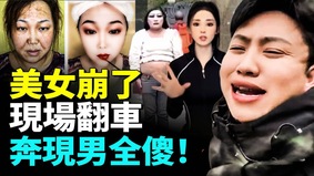 中國美女天塌了濾鏡一卸奔現男全傻(視頻)