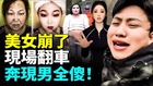中國美女天塌了濾鏡一卸奔現男全傻(視頻)