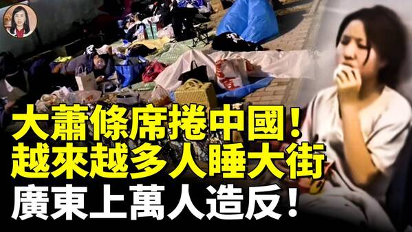 大萧条席卷中国越来越多人睡大街(视频)