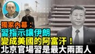 【袁紅冰熱點】獨家內幕：習指示讓伊朗變成美國的阿富汗北京官場習是最大兩面人(視頻)