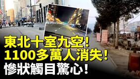 东北十室九空1100多万人消失(视频)
