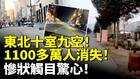 东北十室九空1100多万人消失(视频)