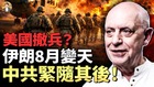 帕克：美国会赢伊朗战争吗以色列未来版图惊人(视频)