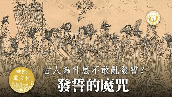 古人為什麼不敢亂發誓發誓的魔咒(圖)