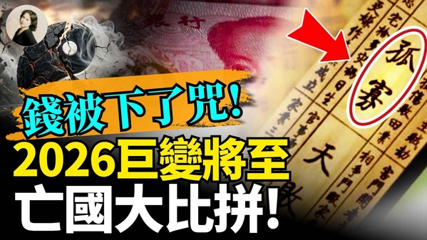 钱被下了咒2026巨变将至(视频)