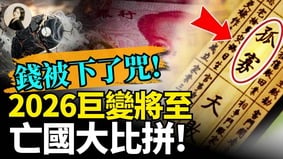 錢被下了咒2026巨變將至(視頻)