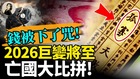 钱被下了咒2026巨变将至(视频)