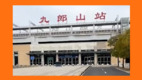 日客流量仅为个位数湖南一投资过亿铁路站停运(图)