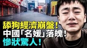 中國「名媛」落魄男性集體清醒(視頻)