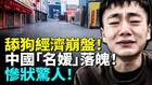 中國「名媛」落魄男性集體清醒(視頻)