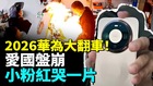 小粉紅破防2026華為翻車民族脊梁碎一地(視頻)