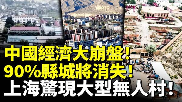 中國經濟大崩盤90縣城將消失(視頻)