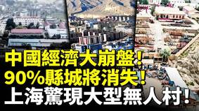 中國經濟大崩盤90縣城將消失(視頻)