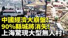 中国经济大崩盘90县城将消失(视频)